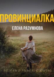бесплатно читать книгу Провинциалка автора Елена Разумнова