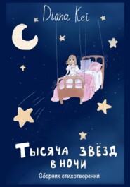 бесплатно читать книгу Тысяча звёзд в ночи автора Diana Kei