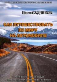 бесплатно читать книгу Как путешествовать по миру на автомобиле автора Павел Садчиков