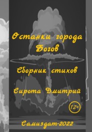 бесплатно читать книгу Останки города Богов автора Дмитрий Сирота