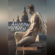 бесплатно читать книгу Ангелы и бесы автора Андрей Воронин