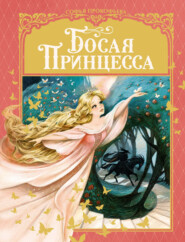 бесплатно читать книгу Босая принцесса автора Софья Прокофьева
