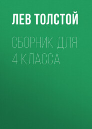 бесплатно читать книгу Л. Н. Толстой. Сборник для 4 класса автора Лев Толстой