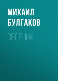 бесплатно читать книгу М. А. Булгаков. Сборник автора Михаил Булгаков