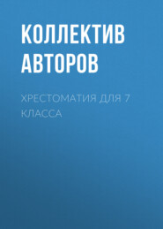 бесплатно читать книгу Хрестоматия для 7 класса автора Евгений Евтушенко