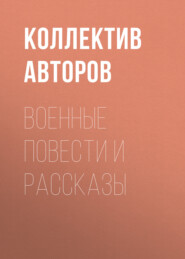 бесплатно читать книгу Военные повести и рассказы автора Юрий Яковлев