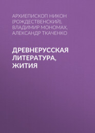 бесплатно читать книгу Древнерусская литература, Жития автора Александр Ткаченко