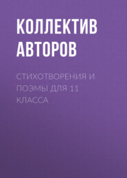 бесплатно читать книгу Стихотворения и поэмы для 11 класса автора Владимир Маяковский
