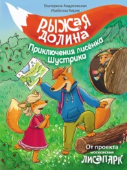 бесплатно читать книгу Рыжая долина. Приключения лисёнка Шустрика автора Екатерина Андреевская