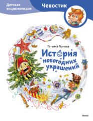 бесплатно читать книгу История новогодних украшений. Детская энциклопедия автора Татьяна Попова