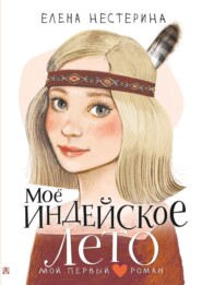 бесплатно читать книгу Моё индейское лето автора Елена Нестерина