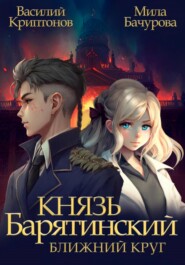 бесплатно читать книгу Князь Барятинский. Ближний Круг автора Василий Криптонов