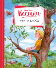 бесплатно читать книгу Тайна Каоса автора Анне-Катрине Вестли