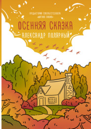 бесплатно читать книгу Осенняя сказка автора Александр Полярный