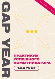 бесплатно читать книгу Практикум успешного коммуникатора. Talk to me автора Юлия Ершова