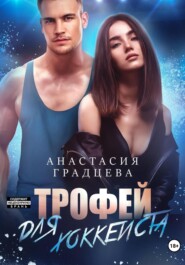 бесплатно читать книгу Трофей для хоккеиста автора Анастасия Градцева