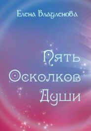 бесплатно читать книгу Пять осколков души автора Елена Владленова