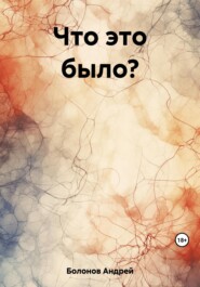 бесплатно читать книгу Что это было? автора Андрей Болонов