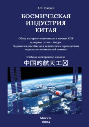 бесплатно читать книгу Космическая индустрия Китая автора Валерий Зюзин