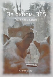 бесплатно читать книгу За окном. 365 автора Алексей Ворм