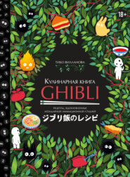 бесплатно читать книгу Кулинарная книга Ghibli. Рецепты, вдохновленные легендарной анимационной студией автора Тибо Вилланова