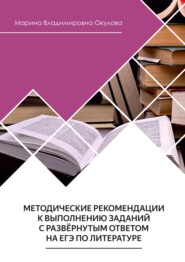 бесплатно читать книгу Методические рекомендации к выполнению заданий с развернутым ответом на ЕГЭ по литературе автора Марина Окулова