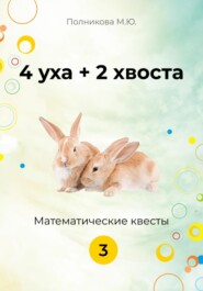 бесплатно читать книгу 4 уха + 2 хвоста. Математические квесты. 3 класс автора Марина Полникова