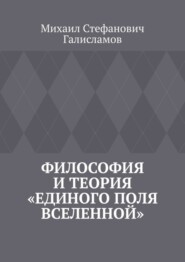 бесплатно читать книгу Философия и теория «Единого поля Вселенной» автора Михаил Галисламов