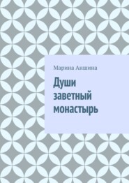 бесплатно читать книгу Души заветный монастырь автора Марина Аншина