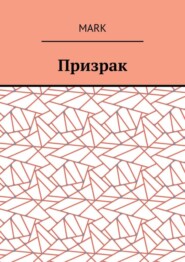 бесплатно читать книгу Призрак автора  Mark