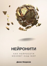 бесплатно читать книгу Нейронити: как нейросети меняют наш Мир автора Денис Некрасов