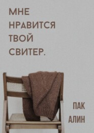 бесплатно читать книгу Мне нравится твой свитер автора Алин Пак