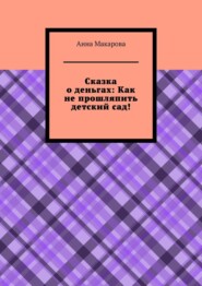 бесплатно читать книгу Сказка о деньгах: Как не прошляпить детский сад! автора Анна Макарова