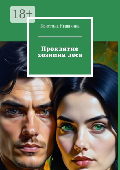 Проклятие хозяина леса