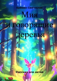 бесплатно читать книгу Мия и говорящие деревья автора Святослав Еремин