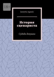 бесплатно читать книгу История сценариста. Судьба девушки автора Jannetta Agassiz