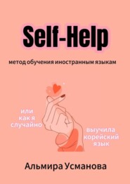 бесплатно читать книгу «Self-Help» метод обучения иностранным языкам, или Как я случайно выучила корейский! автора Альмира Усманова