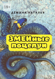 бесплатно читать книгу Змеиные поцелуи автора Наталья Дёмина