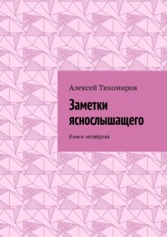 Заметки яснослышащего. Книга четвёртая