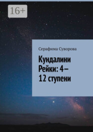 бесплатно читать книгу Кундалини Рейки: 4—12 ступени автора Серафима Суворова