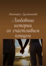 бесплатно читать книгу В любовь через влюбленность и обратно. Любовь нечаянно приходит, когда ее не ждёшь, и вечер для двоих станет так ослепительно хорош автора Виктория Гусятникова