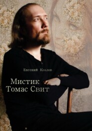 бесплатно читать книгу Мистик Томас Свит автора Евгений Козлов