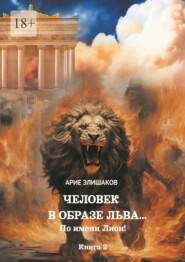 бесплатно читать книгу Человек в образе Льва… По имени Лион! Книга 2 автора Арие Елишаков