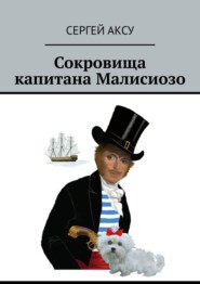 бесплатно читать книгу Сокровища капитана Малисиозо автора Сергей Аксу