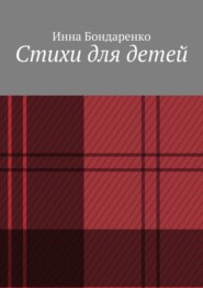 бесплатно читать книгу Стихи для детей автора Инна Бондаренко