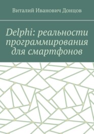 бесплатно читать книгу Delphi: реальности программирования для смартфонов автора Виталий Донцов