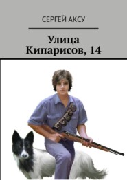 бесплатно читать книгу Улица Кипарисов, 14 автора Сергей Аксу