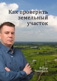 бесплатно читать книгу Как проверить земельный участок автора Фёдор Тимофеев