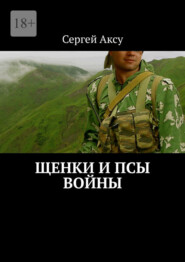 бесплатно читать книгу Щенки и псы войны автора Сергей Аксу