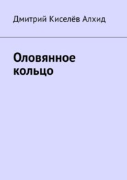 бесплатно читать книгу Оловянное кольцо автора  Киселёв Алхид Дмитрий